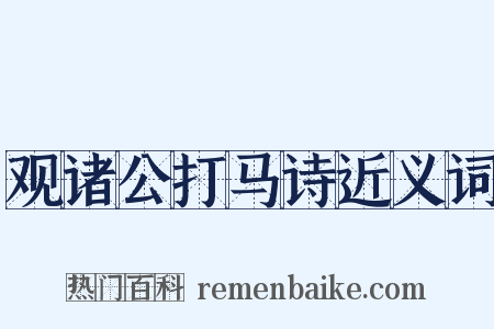 观诸公打马诗近义词是什么意思的图片